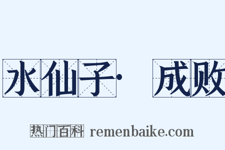 水仙子·成败是什么意思的图片